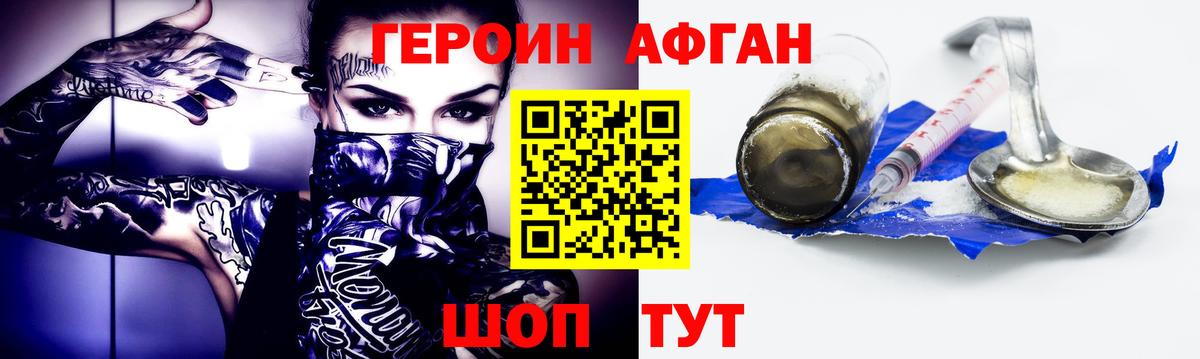 Героин афганец Кохма